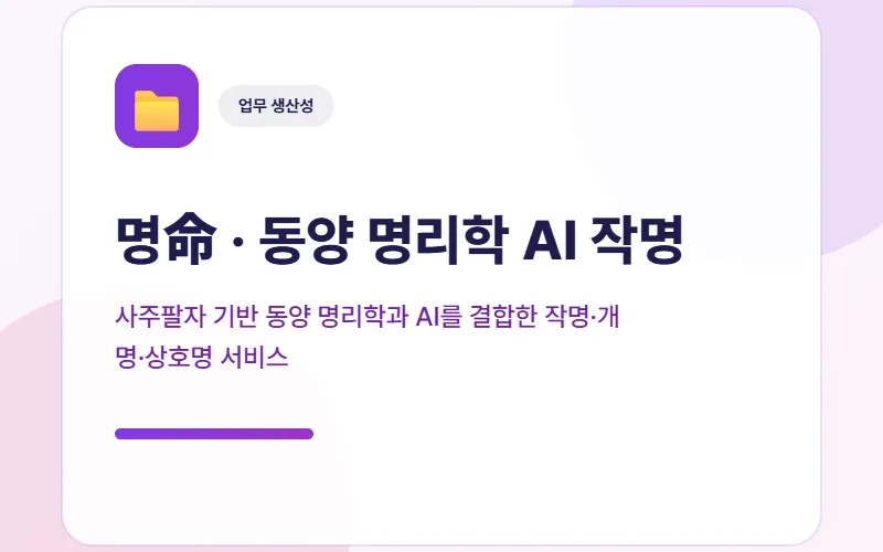 명命 · naming.aiasaas.com — 동양 명리학 AI 작명