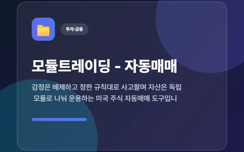 모듈트레이딩 — 규칙대로 실행하는 미국 주식 자동매매