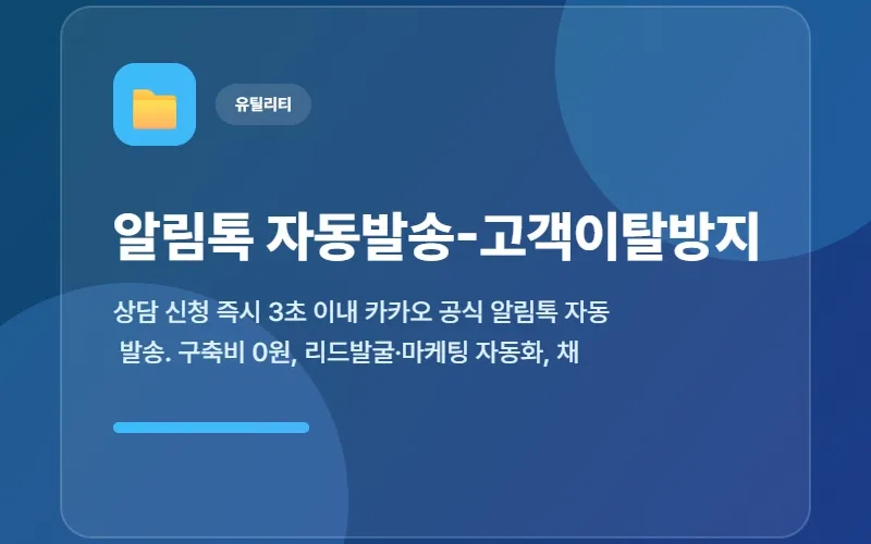 알림톡 자동발송 서비스 | 비즈톡봇 — 상담신청 3초 이내 카카오 알림톡 즉시 전송