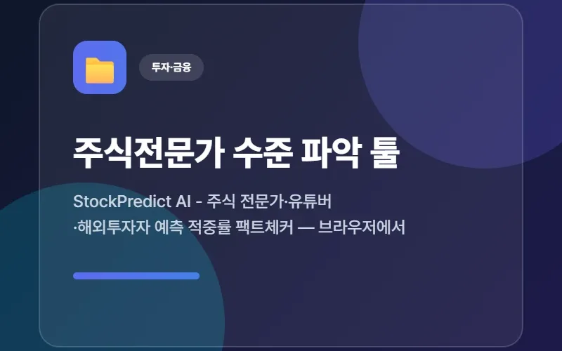 StockPredict AI - 주식 전문가·유튜버·해외투자자 예측 적중률 팩트체커