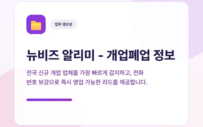 뉴비즈 알리미 - 신규 개업 업체를 영업 리드로
